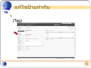 แก้ไขป้ายกำกับหากต้องการเพิ่ม ลบ หรือแก้ไขป้ายกำกับ (Tag) ให้ไปเลือกที่ “แก้ไขป้ายกำกับ”32