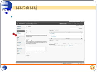 หมวดหมู่หากต้องการเพิ่ม ลบ หรือแก้ไขหมวดหมู่ ให้ไปเลือกที่ “หมวดหมู่”33