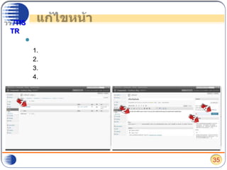 แก้ไขหน้าหากต้องการแก้ไขหน้าให้ไปเลือกที่ “แก้ไข”เลือกหน้าที่ต้องการแก้ไขแก้ไขเนื้อหาใส่หมายเลขเพื่อแสดงลำดับการแสดงผลเมื่อสิ้นสุดการแก้ไข เลือก “อัปเดตหน้า”142335