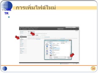 การเพิ่มไฟล์ใหม่หากต้องการเพิ่มไฟล์นำเสนอ ไฟล์เอกสาร หรือไฟล์รูปภาพบนบล็อก ให้ไปเลือกที่ “เพิ่มไฟล์ใหม่”38