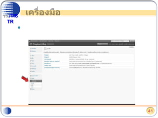 เครื่องมือหากต้องการนำเรื่องหรือความเห็นจากระบบอื่นมาไว้ที่เวิร์ดเพรส ให้ไปเลือกที่ “นำเข้า”41