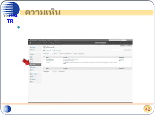 ความเห็นหากต้องการบริหารจัดการความเห็น เช่น อนุญาตให้โพสบนบล็อก ลบความเห็น ให้ไปที่ “ความเห็น”42