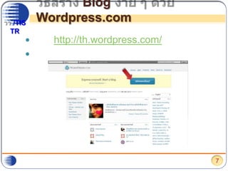 วิธีสร้าง Blog ง่าย ๆ ด้วย Wordpress.comไปที่ http://th.wordpress.com/เลือกที่ปุ่ม “สมัครตอนนี้เลย”7