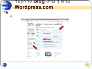 วิธีสร้าง Blog ง่าย ๆ ด้วย Wordpress.comใส่ข้อมูลเพื่อสร้างบัญชี และ กดปุ่ม “ต่อไป”8