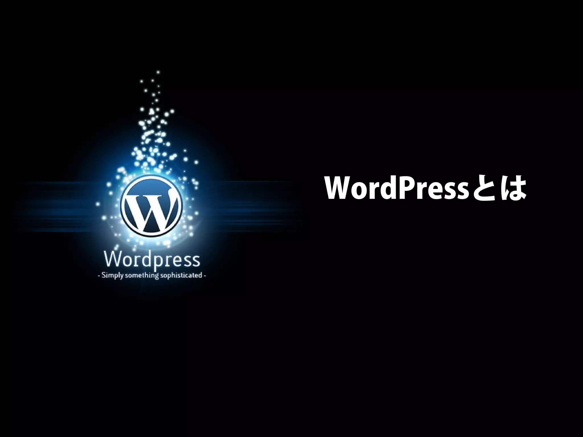 WordPressとは
 