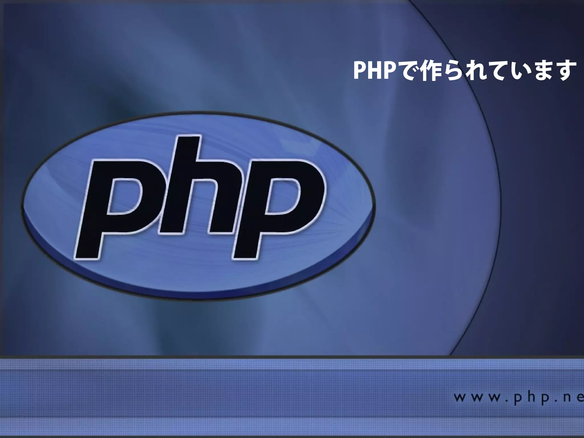 PHPで作られています
 