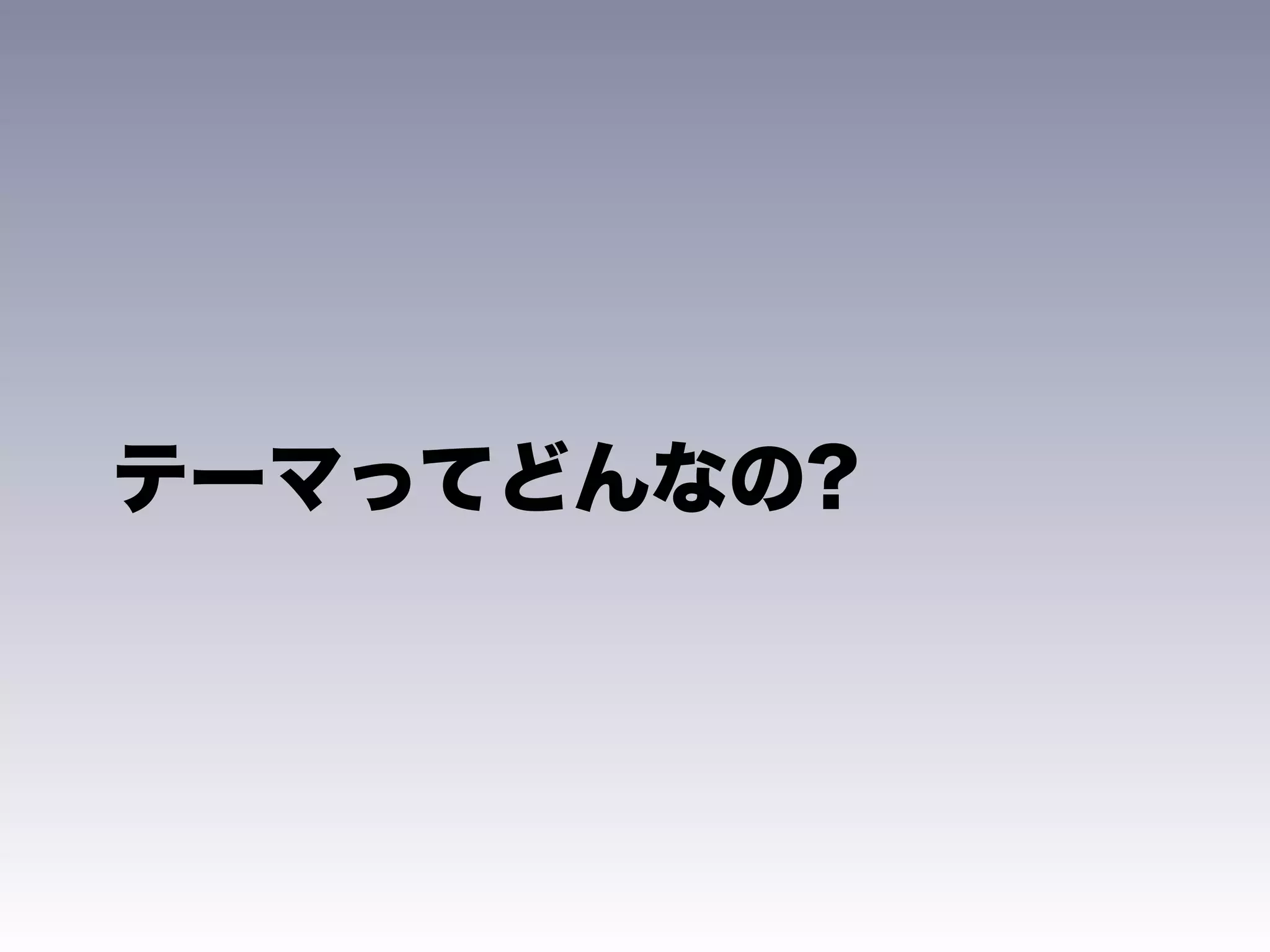 テーマってどんなの?
 