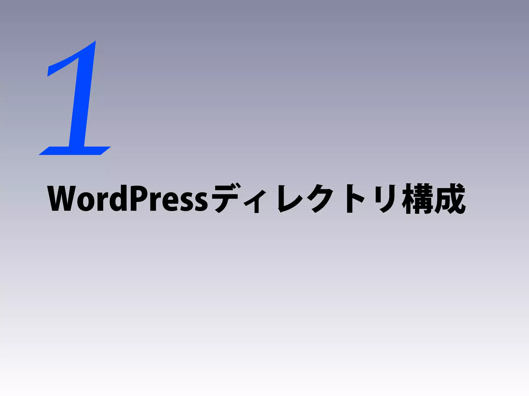 1
WordPressディレクトリ構成
 