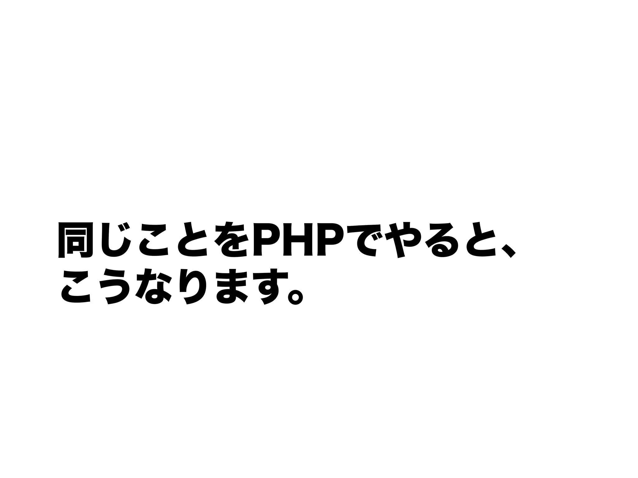 同じことをPHPでやると、
こうなります。
 