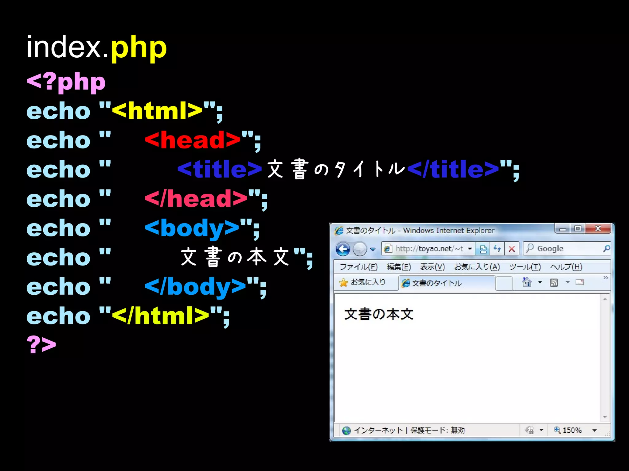index.php
<?php
echo "<html>";
echo " <head>";
echo "     <title>文書のタイトル</title>";
echo " </head>";
echo " <body>";
echo "     文書の本文";
echo " </body>";
echo "</html>";
?>
 