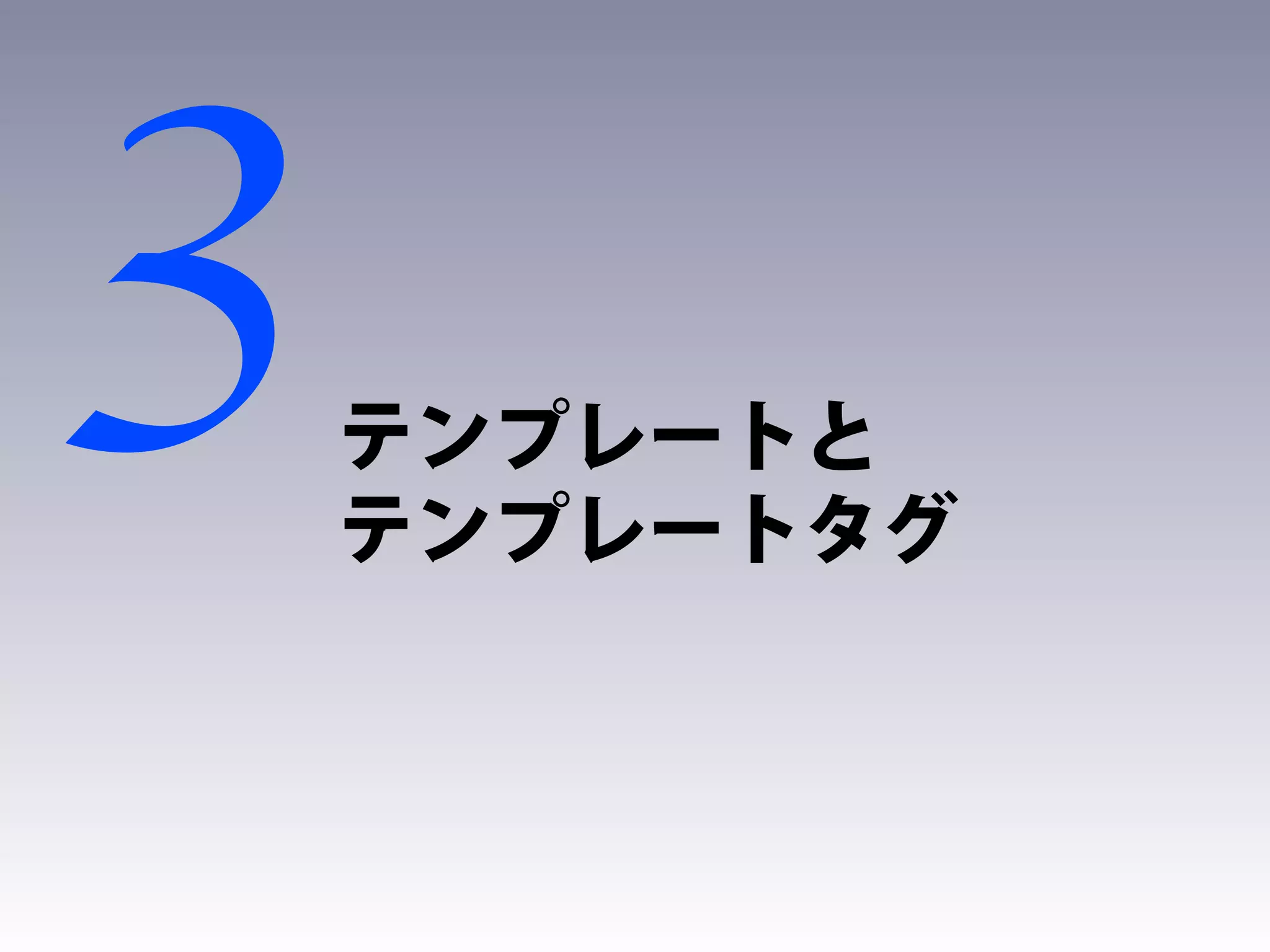 3   テンプレートと
    テンプレートタグ
 