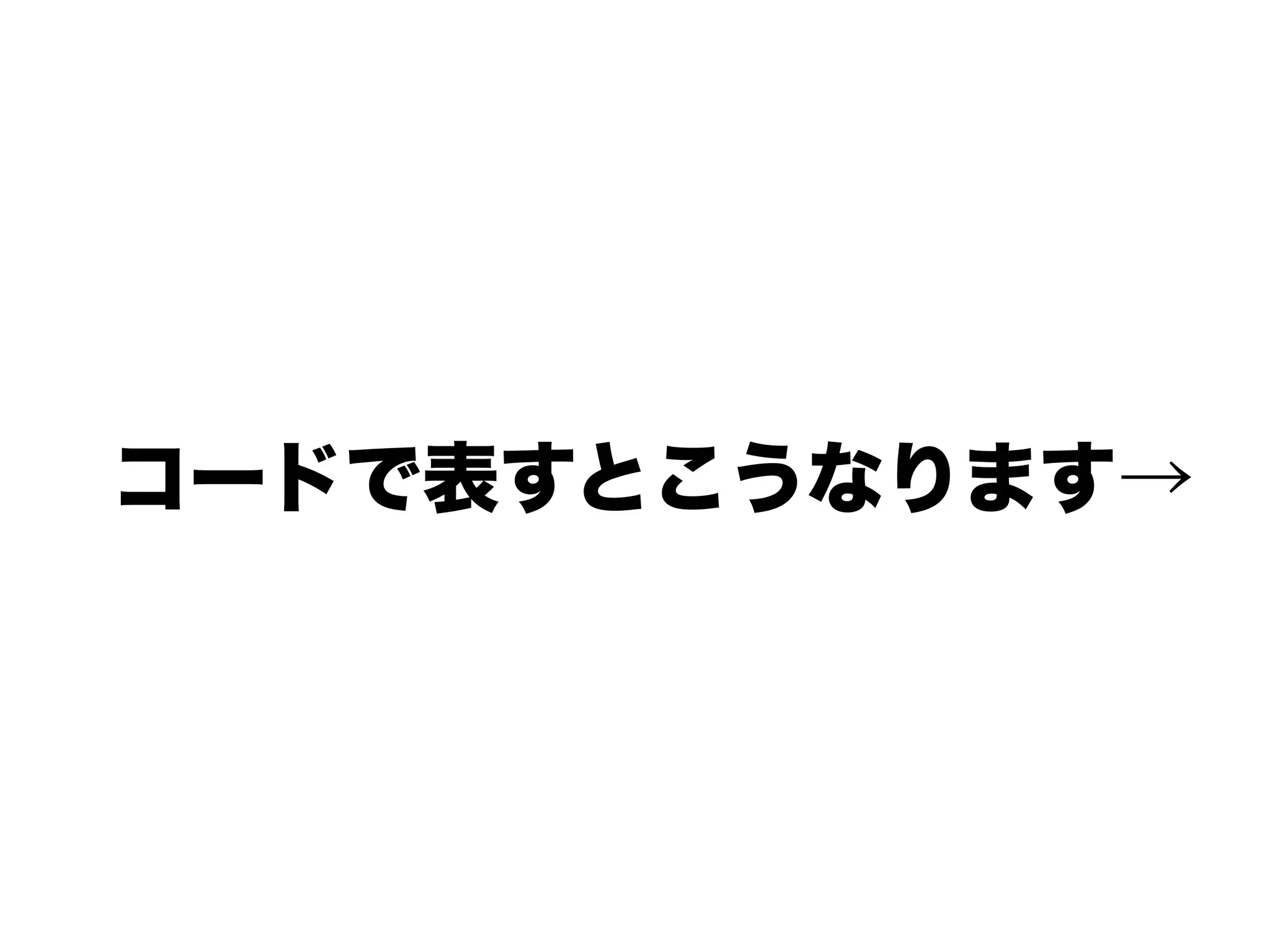 コードで表すとこうなります→
 