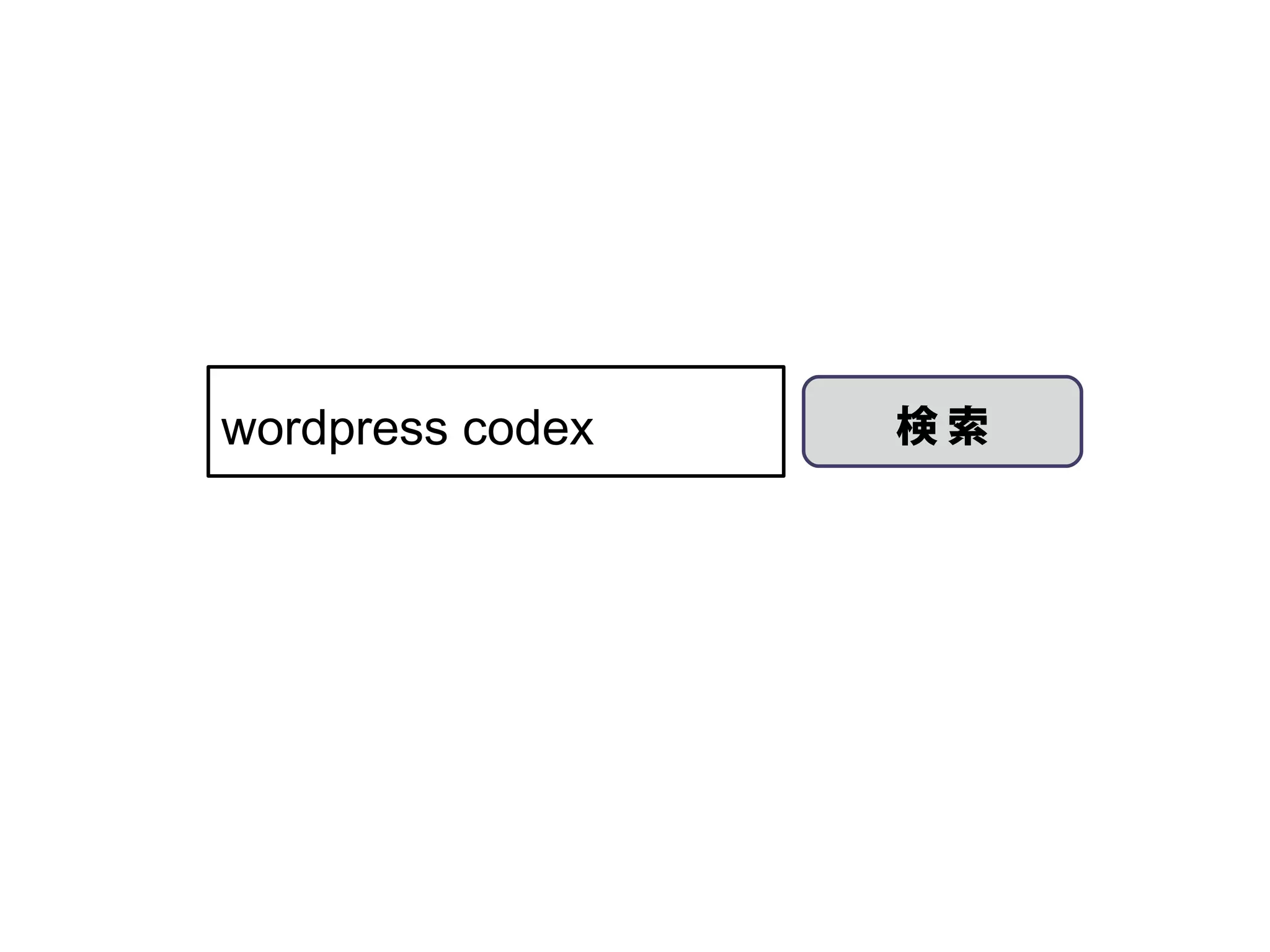 wordpress codex   検索
 