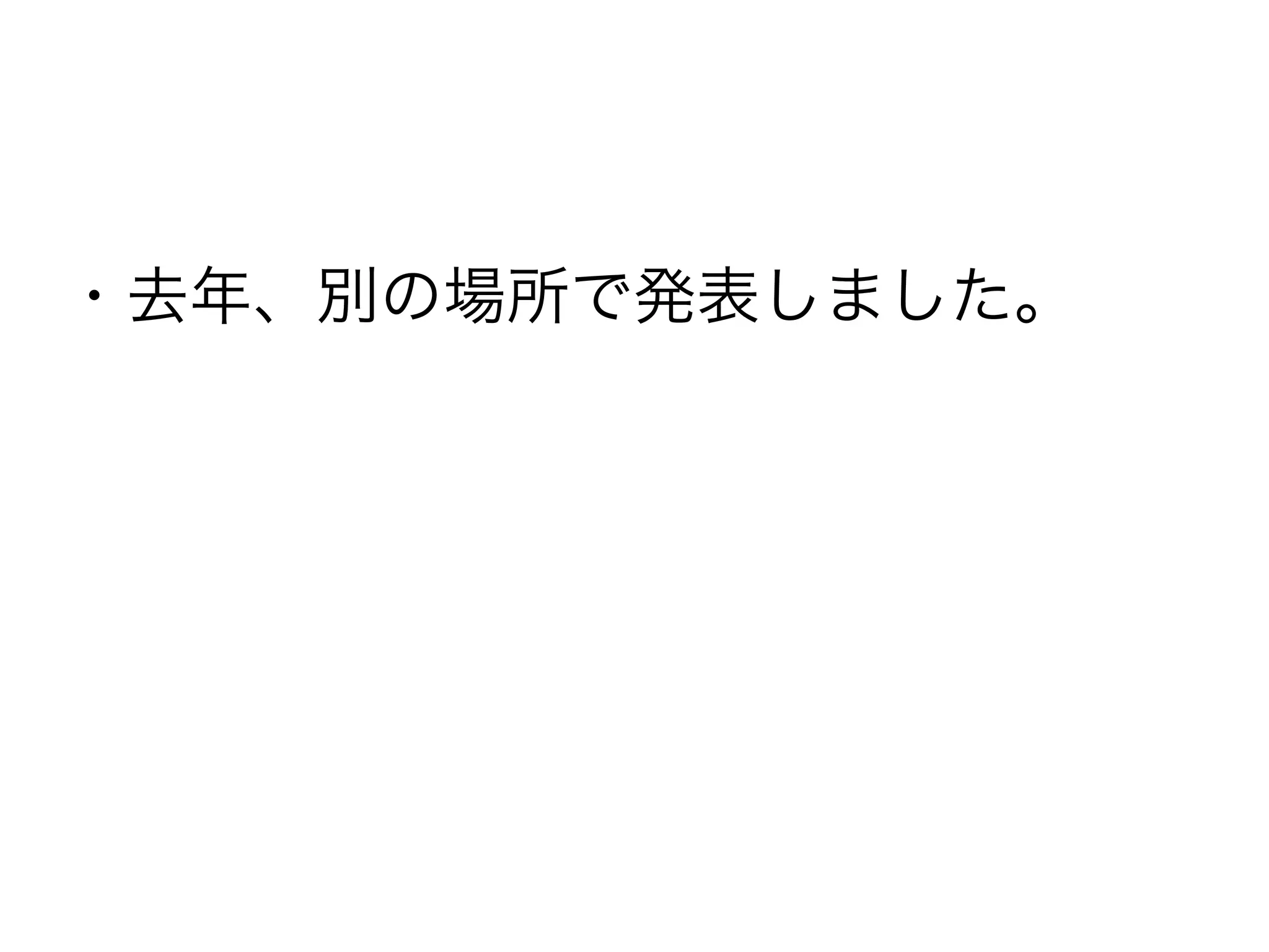 ・去年、別の場所で発表しました。
 