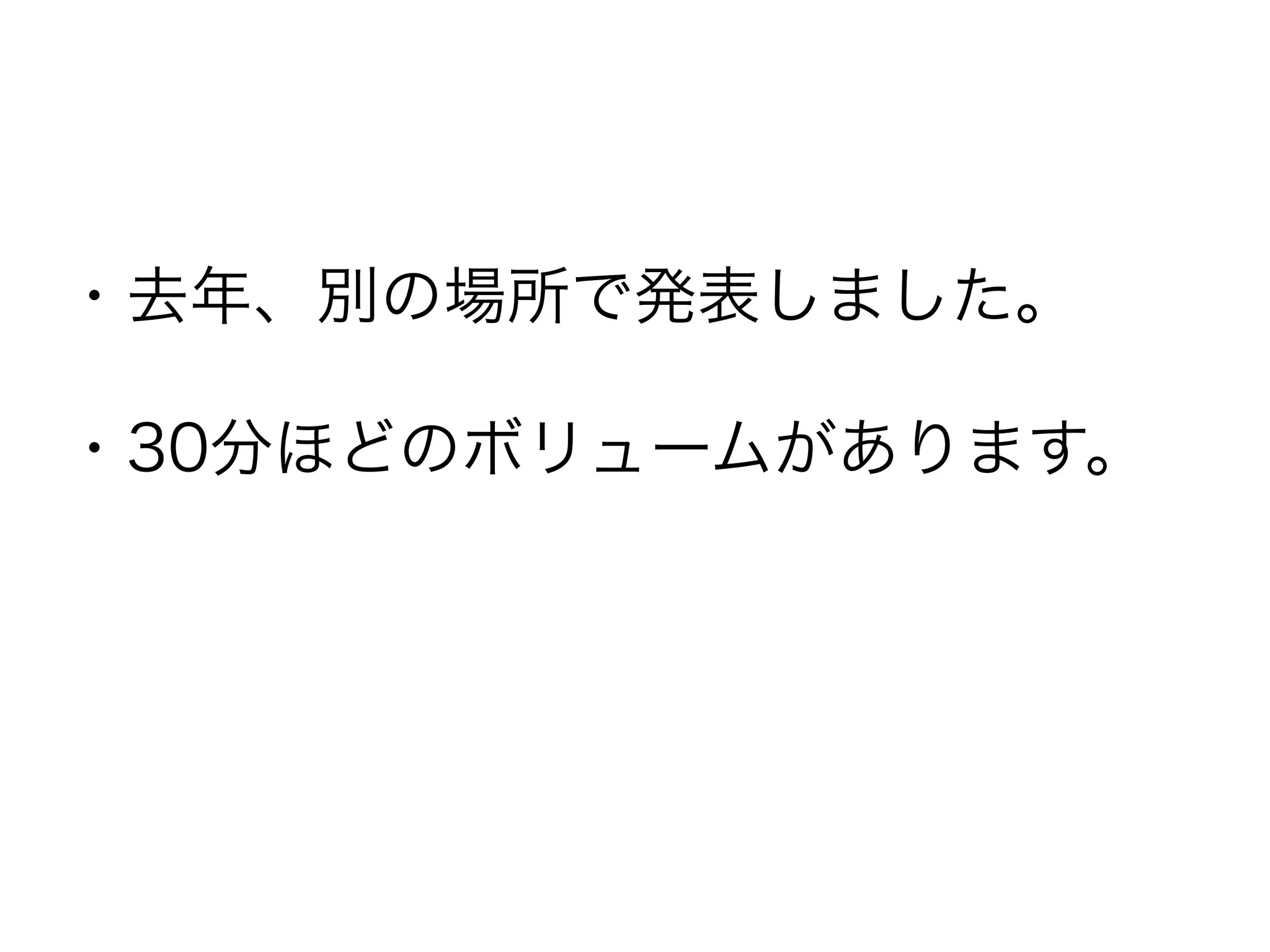 ・去年、別の場所で発表しました。

・30分ほどのボリュームがあります。
 