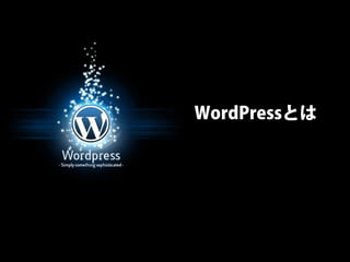 WordPressとは
 