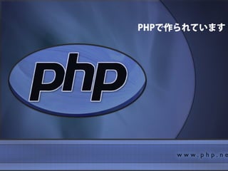 PHPで作られています
 