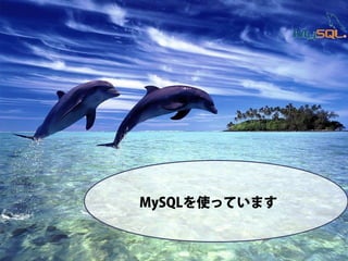 MySQLを使っています
 