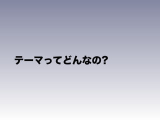 テーマってどんなの?
 