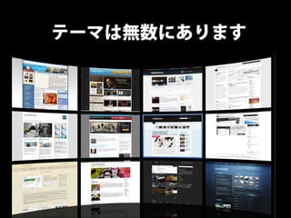 テーマは無数にあります
 