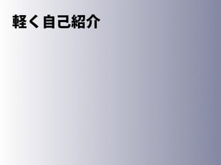 軽く自己紹介
 