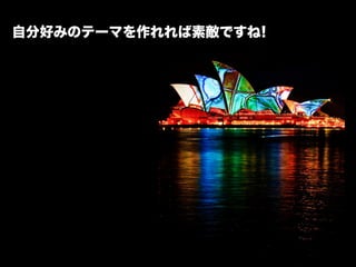 自分好みのテーマを作れれば素敵ですね!
 