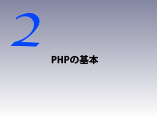2   PHPの基本
 