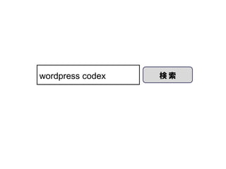 wordpress codex   検索
 