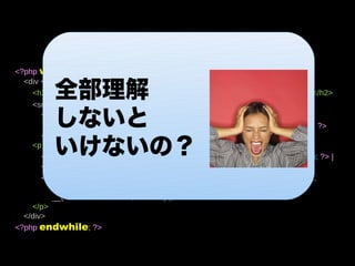 <?php while (have_posts()) : the_post(); ?>


            全部理解
  <div <?php post_class(); ?> id="post-<?php the_ID(); ?>"> タイトル
    <h2><a href="<?php the_permalink() ?>“ ><?php the_title(); ?></a></h2>
               the_time
            しないと
    <small><?php                 (__('F jS, Y', 'kubrick')) ?></small>
       <div class="entry">
             the_content
         <?php                     (__('Read the rest of this entry &raquo;', 'kubrick')); ?>


            いけないの？
       </div>
                     本文
    <p class="postmetadata">
                         get_the_category_list
       <?php printf(__('Posted in %s', 'kubrick'),                                   (', ')); ?> |
       <?php edit_post_link(__('Edit', 'kubrick'), '', ' | '); ?>
       <?php comments_popup_link (__('No Comments »', 'kubrick'),
          __('1 Comment »', 'kubrick'), __('% Comments »', 'kubrick'), '',
          __('Comments Closed', 'kubrick') ); ?>
    </p>
  </div>
<?php endwhile; ?>
 