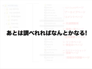 ← not foundページ
            アーカイブページ
            コメントページ

           ← 共通関数用

           ← 画像一覧ページ
あとは調べれればなんとかなる!
 default
            言語関連ファイル
           ← リンクページ
           ← 特定の1ページ

           ← スクリーンショット
           ← 検索ページ
           ← 1投稿分の詳細ページ
 
