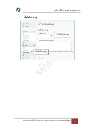 คู่มือการใช้งาน Blog ที่ Wordpress.Com

 เพิมลิงก์ หมวดหมู่
    ่




                                                  ใส่ชื่อลิงก์หมวดหมู่




                   เพิ่มลิงก์หมวดหมู่




สานักเทคโนโลยีเพื่อการเรี ยนการสอน สานักงานคณะกรรมการการศึกษาขั้นพื้นฐาน   19
 