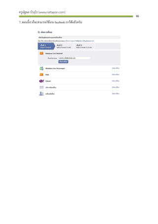 ครูณัฐพล บัวอุไร [www.nattapon.com]
                                                       46

7. ตอนนี้เราก็จะสามารถใช้งาน facebook เราได้แล้วครับ
 