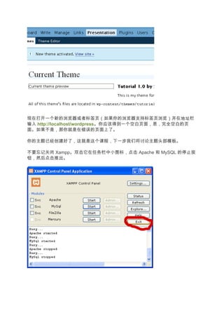 现在打开一个新的浏览器或者标签页（如果你的浏览器支持标签页浏览）并在地址栏
输入 http://localhost/wordpress。你应该得到一个空白页面，恩，完全空白的页
面。如果不是，那你就是在错误的页面上了。

你的主题已经创建好了，这就是这个课程，下一步我们将讨论主题头部模板。

不要忘记关闭 Xampp。双击它在任务栏中小图标，点击 Apache 和 MySQL 的停止按
钮，然后点击推出。
 