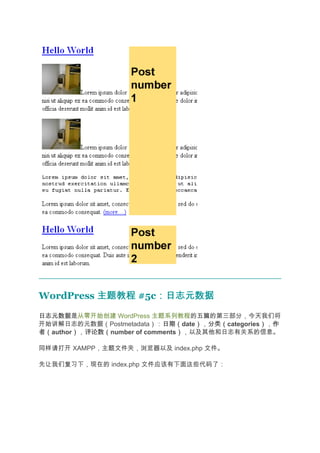 WordPress 主题教程 #5c：日志元数据
                  ：日志元数据
日志元数据
日志元数据是从零开始创建 WordPress 主题系列教程的五篇的第三部分，今天我们将
开始讲解日志的元数据（Postmetadata）：日期（日期（date），分类（
                                   ） 分类（categories），作
                                                  ） 作
者（
者（author），评论数（
        ） 评论数（number of comments），以及其他和日志有关系的信息。
                                ）

同样请打开 XAMPP，主题文件夹，浏览器以及 index.php 文件。

先让我们复习下，现在的 index.php 文件应该有下面这些代码了：
 