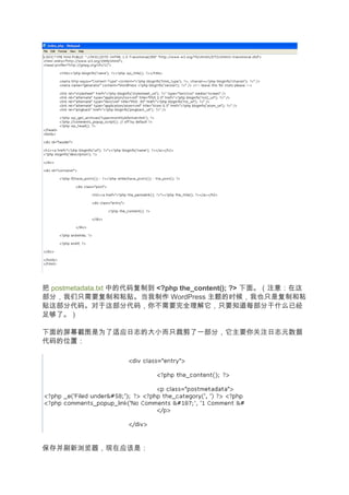 把 postmetadata.txt 中的代码复制到 <?php the_content(); ?> 下面。（注意：在这
部分，我们只需要复制和粘贴。当我制作 WordPress 主题的时候，我也只是复制和粘
贴这部分代码。对于这部分代码，你不需要完全理解它，只要知道每部分干什么已经
足够了。）

下面的屏幕截图是为了适应日志的大小而只裁剪了一部分，它主要你关注日志元数据
代码的位置：




保存并刷新浏览器，现在应该是：
 