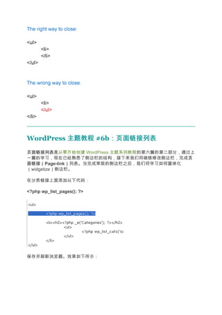 WordPress 主题教程 #6b：页面链接列表
                  ：页面链接列表
页面链接列表
页面链接列表是从零开始创建 WordPress 主题系列教程的第六篇的第二部分，通过上
一篇的学习，现在已经熟悉了侧边栏的结构，接下来我们将继续修改侧边栏，完成页     页
面链接（
面链接（Page-link）列表。当完成常规的侧边栏之后，我们将学习如何窗体化
             ）
（widgetize）侧边栏。

在分类链接上面添加以下代码：

<?php wp_list_pages(); ?>




保存并刷新浏览器。效果如下所示：
 