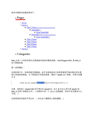 保存并刷新浏览器结果如下：




title_li 是一个用来定制化页面链接列表的标题的参数。<h2>Pages</h2> 是 title_li
这个参数的值

进一步定制化
进一步定制化：

在我的例子中，我有四级页面链接。由于布局或者设计的原因使得不能在侧边栏处理
那么多级别的链接。为了限制显示列表的层数，增加了 depth 这个参数，并把它设置
为 3：




注意，我添加了 depth=3& 而不是仅仅 depth=3。这个 & 在这儿用于把 depth 和
title_li 这两个参数区分开。（如果你只有一个 about 页面链接，你将不会注意有什么
不同。）

这里是我的列表的不同之处：（对比这个截图和上面的截图。）
 