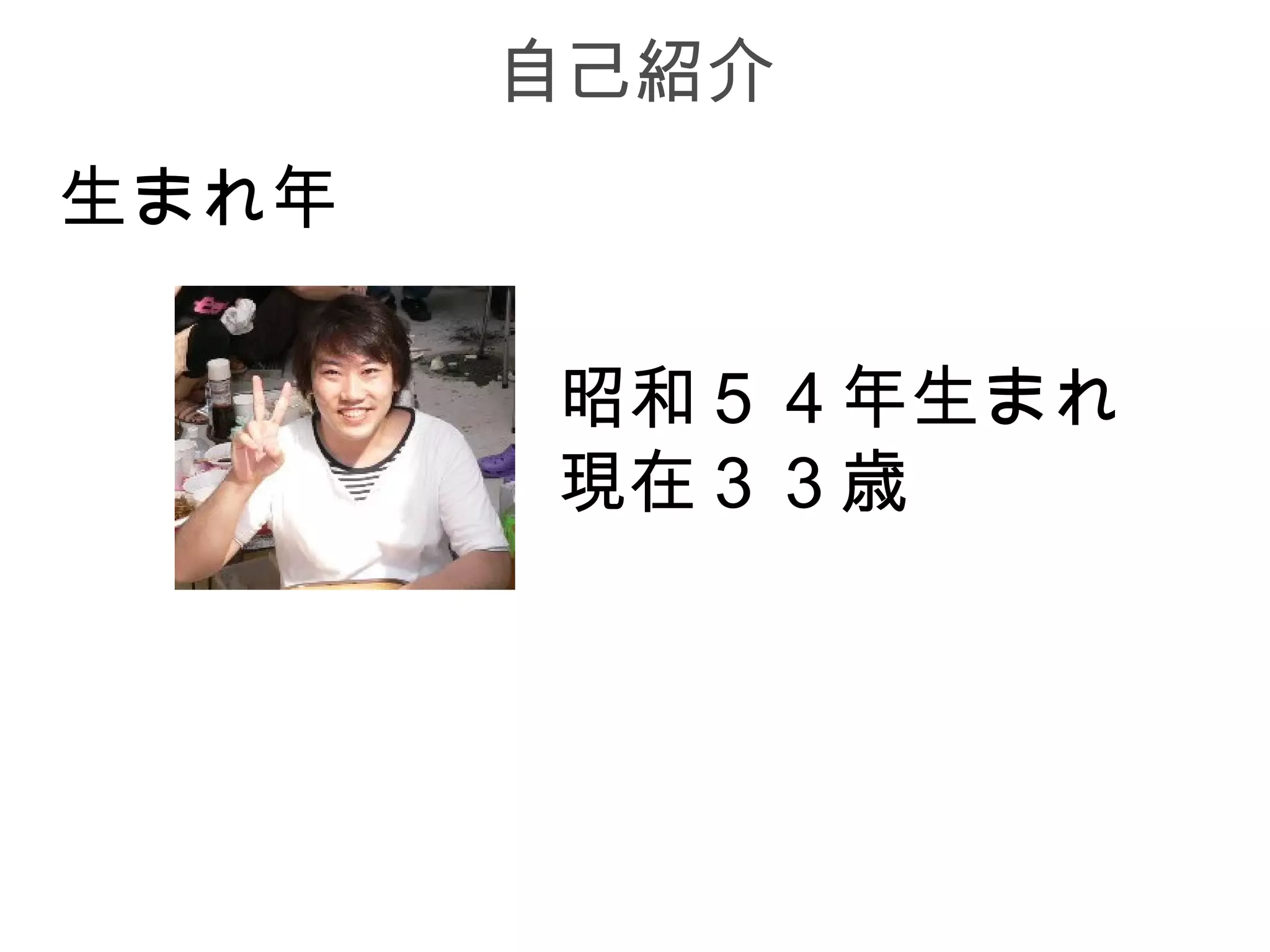 自己紹介
生まれ年

       昭和５４年生まれ
       現在３３歳
 