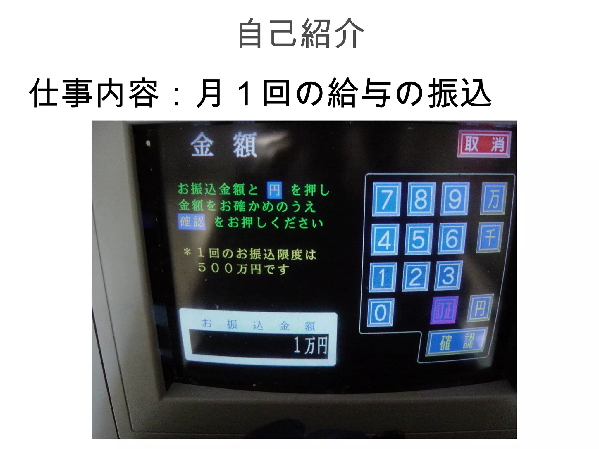 自己紹介
仕事内容：月１回の給与の振込
 