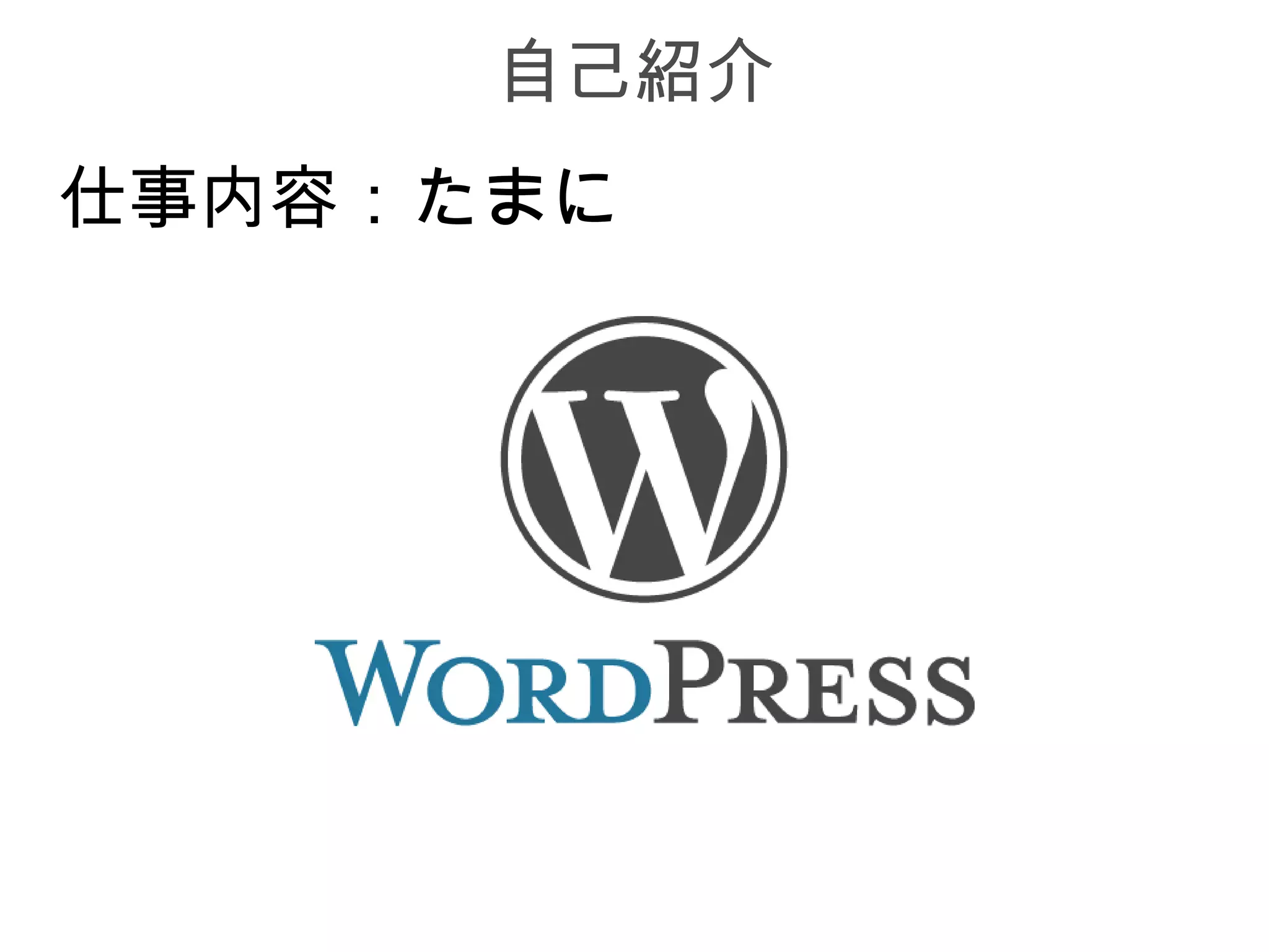 自己紹介
仕事内容：たまに
 