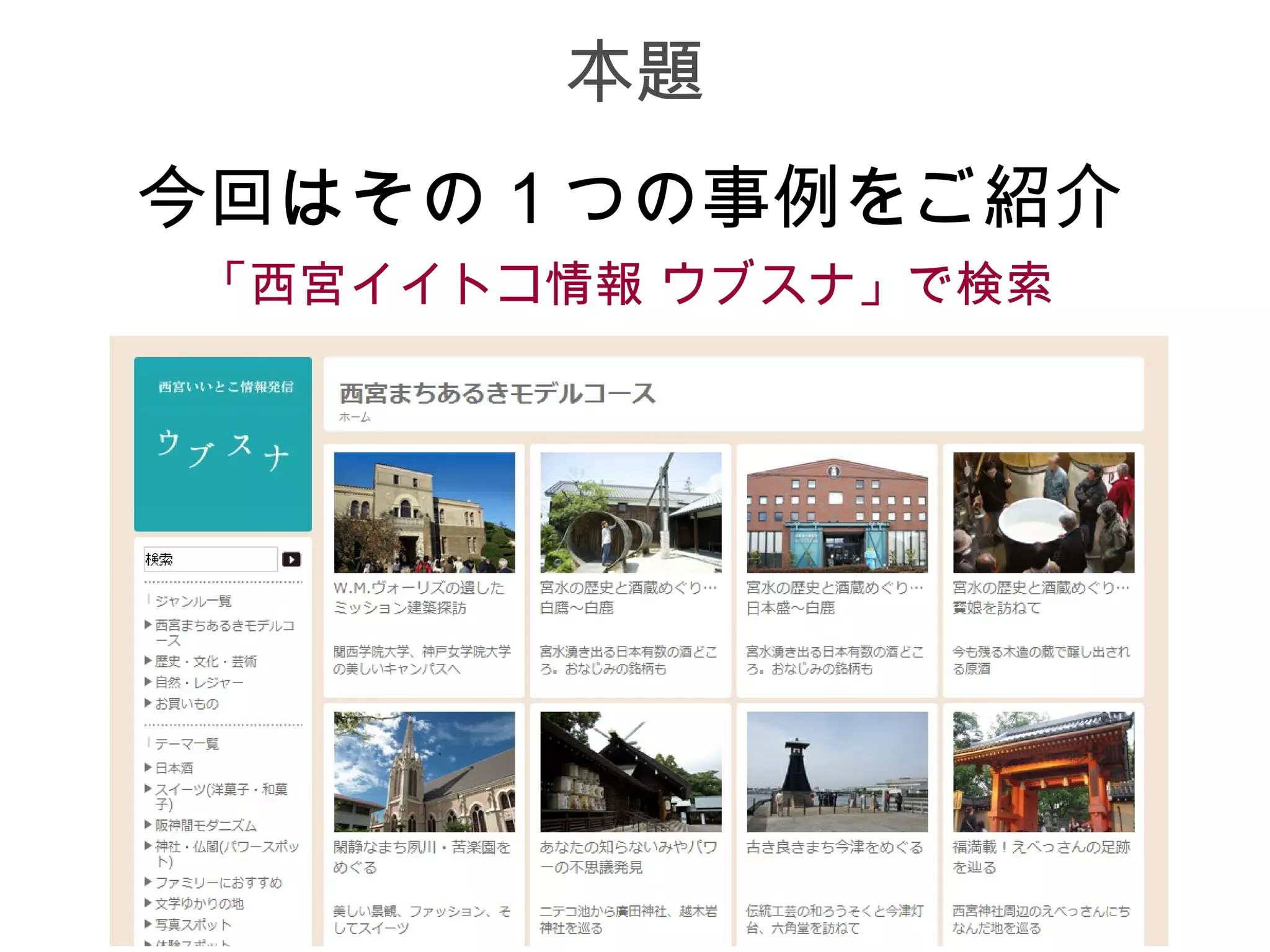 本題
今回はその１つの事例をご紹介
「西宮イイトコ情報 ウブスナ」で検索
 