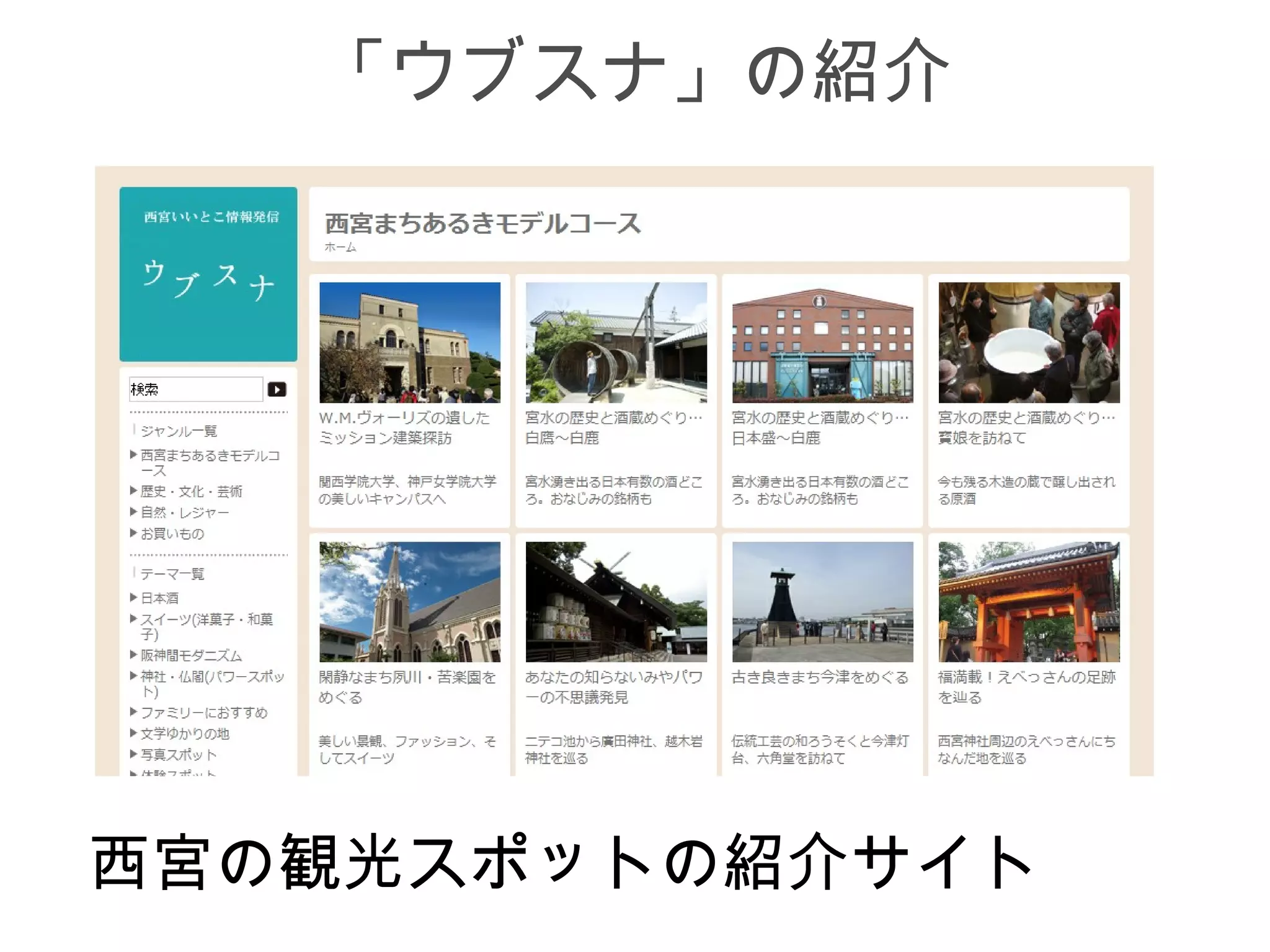 「ウブスナ」の紹介




西宮の観光スポットの紹介サイト
 