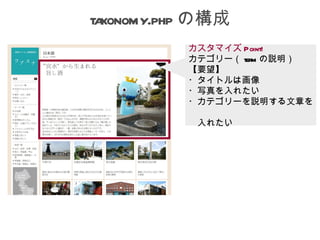 taxonomy.php の構成
           カスタマイズ Point!
           カテゴリー（ term の説明）
           【要望】
           ・タイトルは画像
           ・写真を入れたい
           ・カテゴリーを説明する文章を
           　　
           　入れたい
 