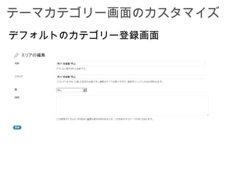 テーマカテゴリー画面のカスタマイズ
デフォルトのカテゴリー登録画面
 