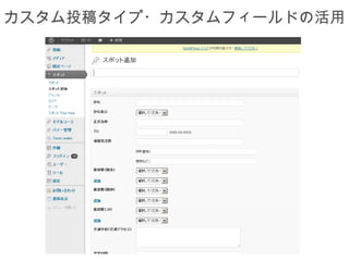 カスタム投稿タイプ・カスタムフィールドの活用
 