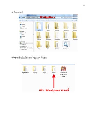 10

8. โปรแกรมที่




ทรัพยากรที่อยู่ใน โฟลเดอร์ AppServ ทั้งหมด
 