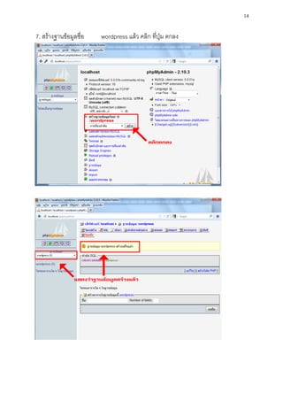 14

7. สร้างฐานข้อมูลชื่อ   wordpress แล้ว คลิก ที่ปุ่ม ตกลง
 