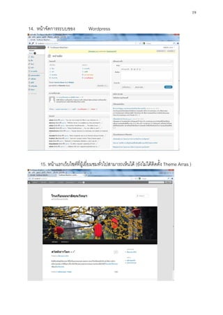 19

14. หน้าจัดการระบบของ          Wordpress




     15. หน้าแรกเว็บไซต์ที่ผู้เยี่ยมชมทั่วไปสามารถเห็นได้ (ยังไม่ได้ติดตั้ง Theme Arras )
 