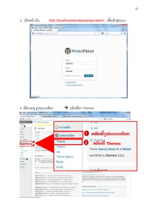 22

3. เปิดหน้าเว็บ      http://localhost/wordpress/wp-admin เพื่อเข้าสู่ระบบ




4. เลือกเมนู รูปแบบบล็อก       แล้วเลือก Themes
 