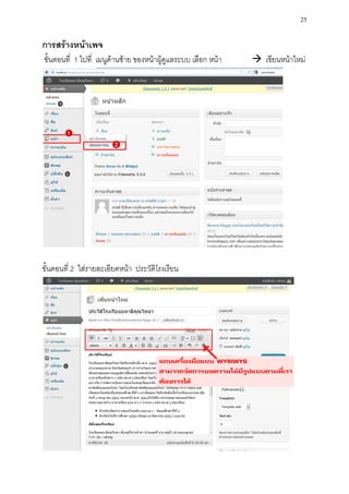 25

การสร้างหน้าเพจ
ขั้นตอนที่ 1 ไปที่ เมนูด้านซ้าย ของหน้าผู้ดูแลระบบ เลือก หน้า    เขียนหน้าใหม่




ขั้นตอนที่ 2 ใส่รายละเอียดหน้า ประวัติโรงเรียน
 